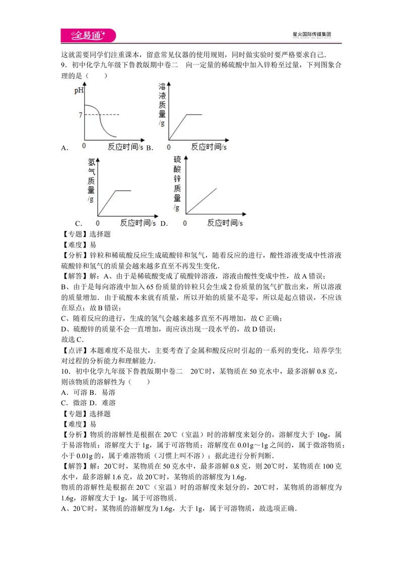 《初中化学九年级下鲁教版期中卷二_初中全科目同步习题+精品试卷（7-9年级）_25秋初中化学《同步习题+精品试卷》_初中化学（鲁教版）试卷_同步试题资源包（9B）》第5页预览