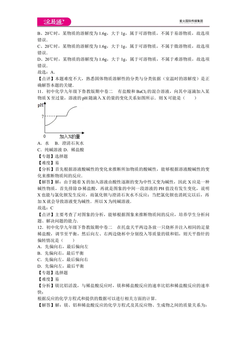 《初中化学九年级下鲁教版期中卷二_初中全科目同步习题+精品试卷（7-9年级）_25秋初中化学《同步习题+精品试卷》_初中化学（鲁教版）试卷_同步试题资源包（9B）》第6页预览