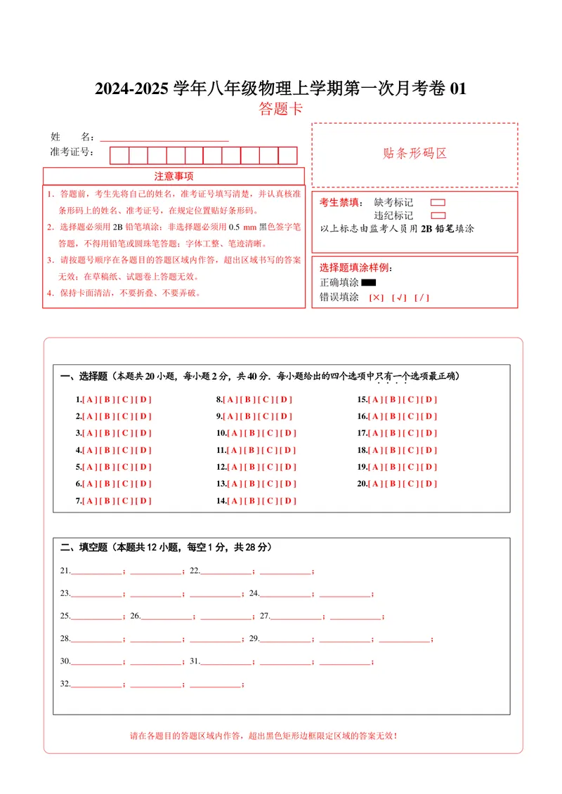 《人教8上物理第1次月考01（答题卡）_初中全科目《第一次月考试卷》7-9年级上册_2026版初中《第一次月考》8年级上册（七科全套）（人教、北师等多版本）_人教第一次月考》第1页预览