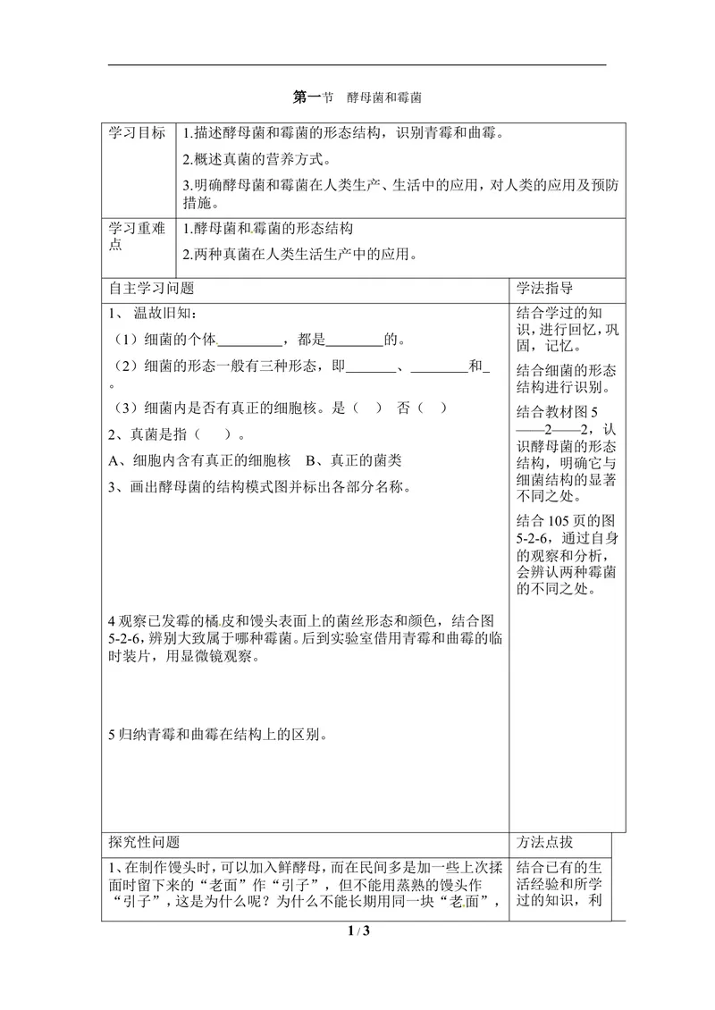 《《酵母菌和霉菌》导学案2_初中全科目同步习题+精品试卷（7-9年级）_25秋初中生物《同步习题+精品试卷》_初中生物试卷（冀少版）_《同步练习+教案学案》_八年级上册_第二章真菌》第1页预览