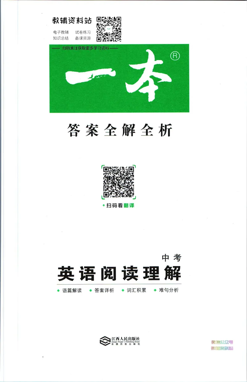 《一本英语阅读理解150篇中考答案全解全析_初中全科目同步习题+精品试卷（7-9年级）_25秋初中英语《同步习题+精品试卷》_初中英语（人教版）试卷_初中英语7-9年级下册》第1页预览