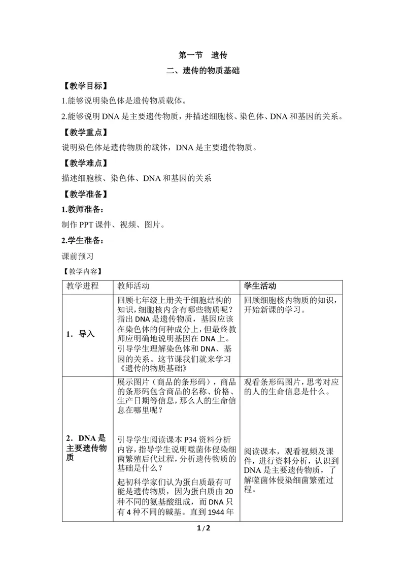 《《遗传》第二课时教案_初中全科目同步习题+精品试卷（7-9年级）_25秋初中生物《同步习题+精品试卷》_初中生物试卷（冀少版）_《同步练习+教案学案》_八年级下册》第1页预览