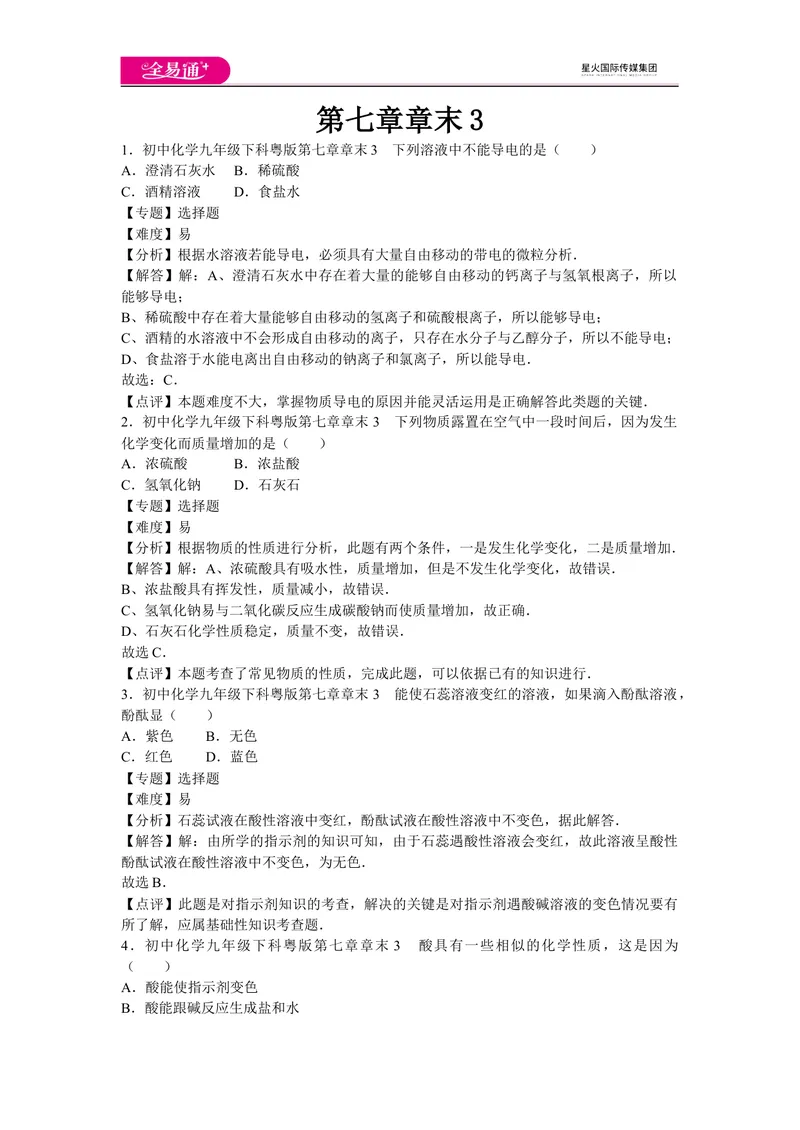 《初中化学九年级下科粤版第七章章末3_初中全科目同步习题+精品试卷（7-9年级）_25秋初中化学《同步习题+精品试卷》_初中化学（科粤版）试卷_同步试题资源包（9B）》第1页预览