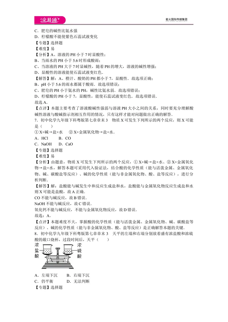 《初中化学九年级下科粤版第七章章末3_初中全科目同步习题+精品试卷（7-9年级）_25秋初中化学《同步习题+精品试卷》_初中化学（科粤版）试卷_同步试题资源包（9B）》第3页预览