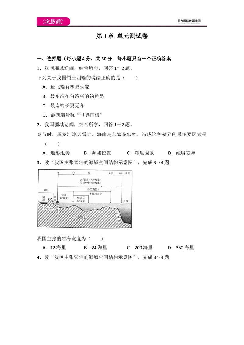 《全易通地理湘教版八年级上第一章测试题_初中全科目同步习题+精品试卷（7-9年级）_25秋初中地理《同步习题+精品试卷》_《同步试题》_湘教版_同步试题资源包（8A）》第1页预览