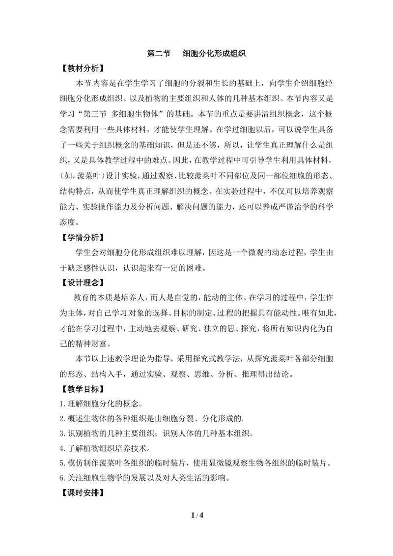 《《细胞分化形成组织》教案_初中全科目同步习题+精品试卷（7-9年级）_25秋初中生物《同步习题+精品试卷》_初中生物试卷（冀少版）_《同步练习+教案学案》_七年级上册》第1页预览