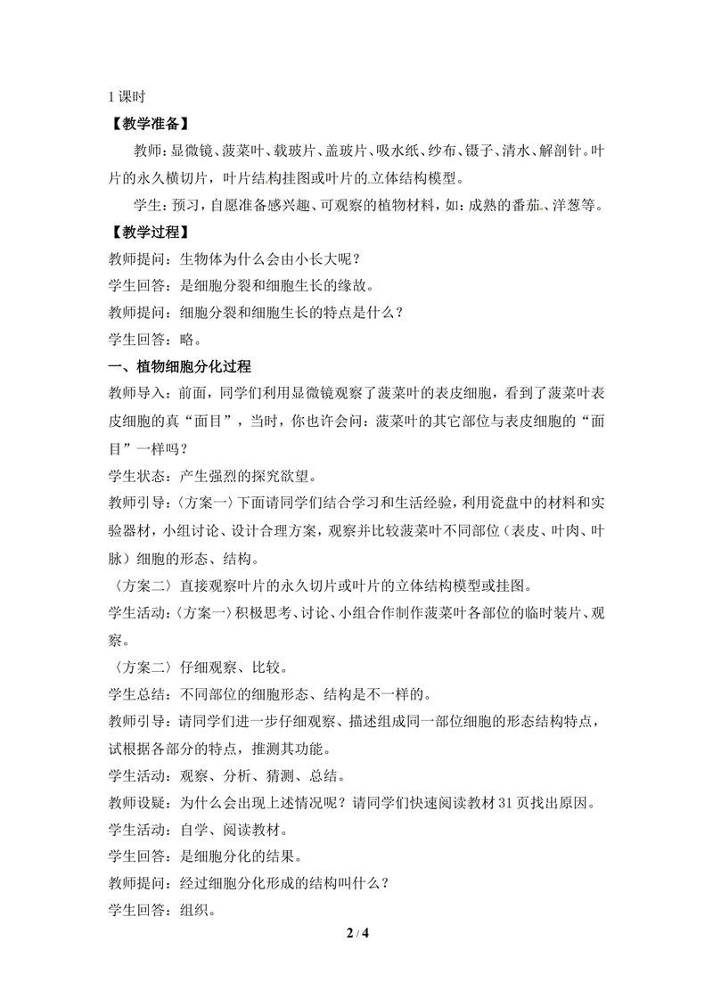 《《细胞分化形成组织》教案_初中全科目同步习题+精品试卷（7-9年级）_25秋初中生物《同步习题+精品试卷》_初中生物试卷（冀少版）_《同步练习+教案学案》_七年级上册》第2页预览