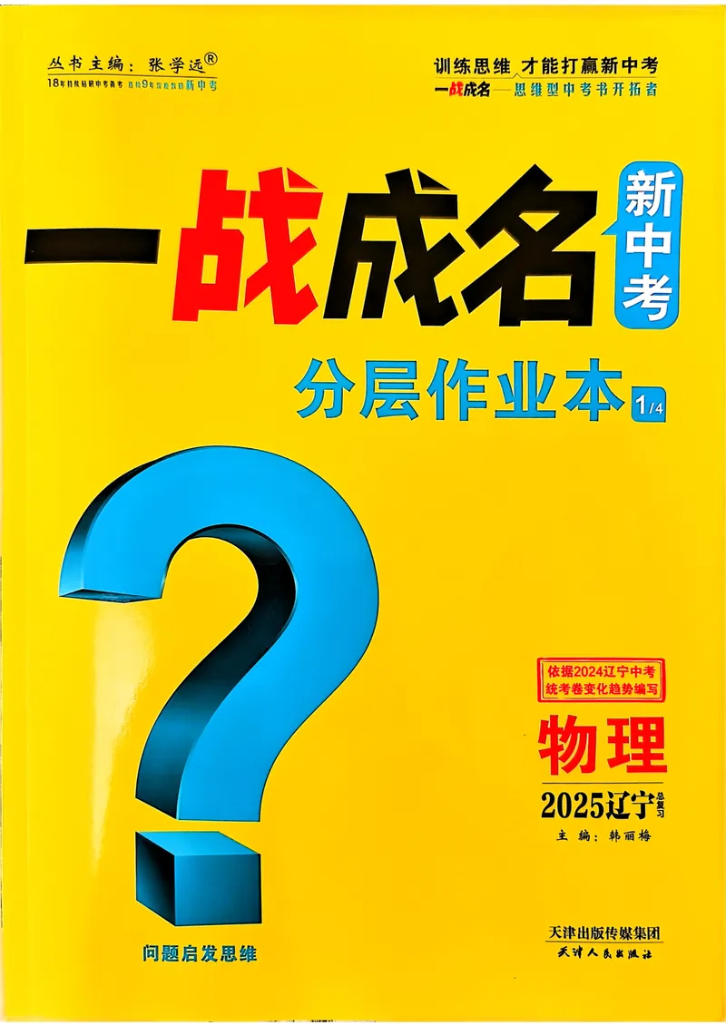 《一战成名-新中考物理-1-分层作业本_初中全科目同步习题+精品试卷（7-9年级）_25秋初中物理《同步习题+精品试卷》_初中物理试卷人教版_《新中考物理》25春》第1页预览