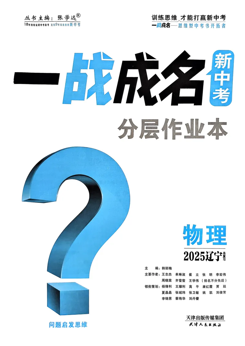 《一战成名-新中考物理-1-分层作业本_初中全科目同步习题+精品试卷（7-9年级）_25秋初中物理《同步习题+精品试卷》_初中物理试卷人教版_《新中考物理》25春》第3页预览