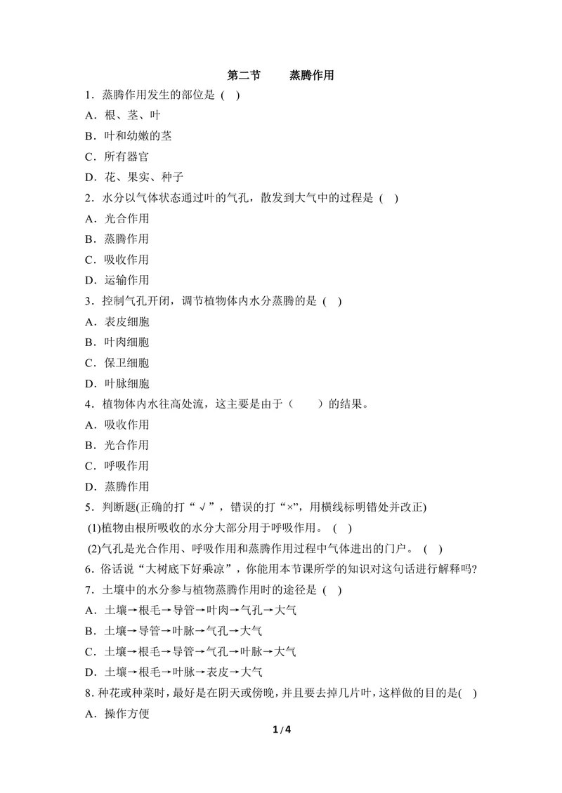 《《蒸腾作用》同步练习_初中全科目同步习题+精品试卷（7-9年级）_25秋初中生物《同步习题+精品试卷》_初中生物试卷（冀少版）_《同步练习+教案学案》_八年级上册_第三单元植物的生活》第1页预览