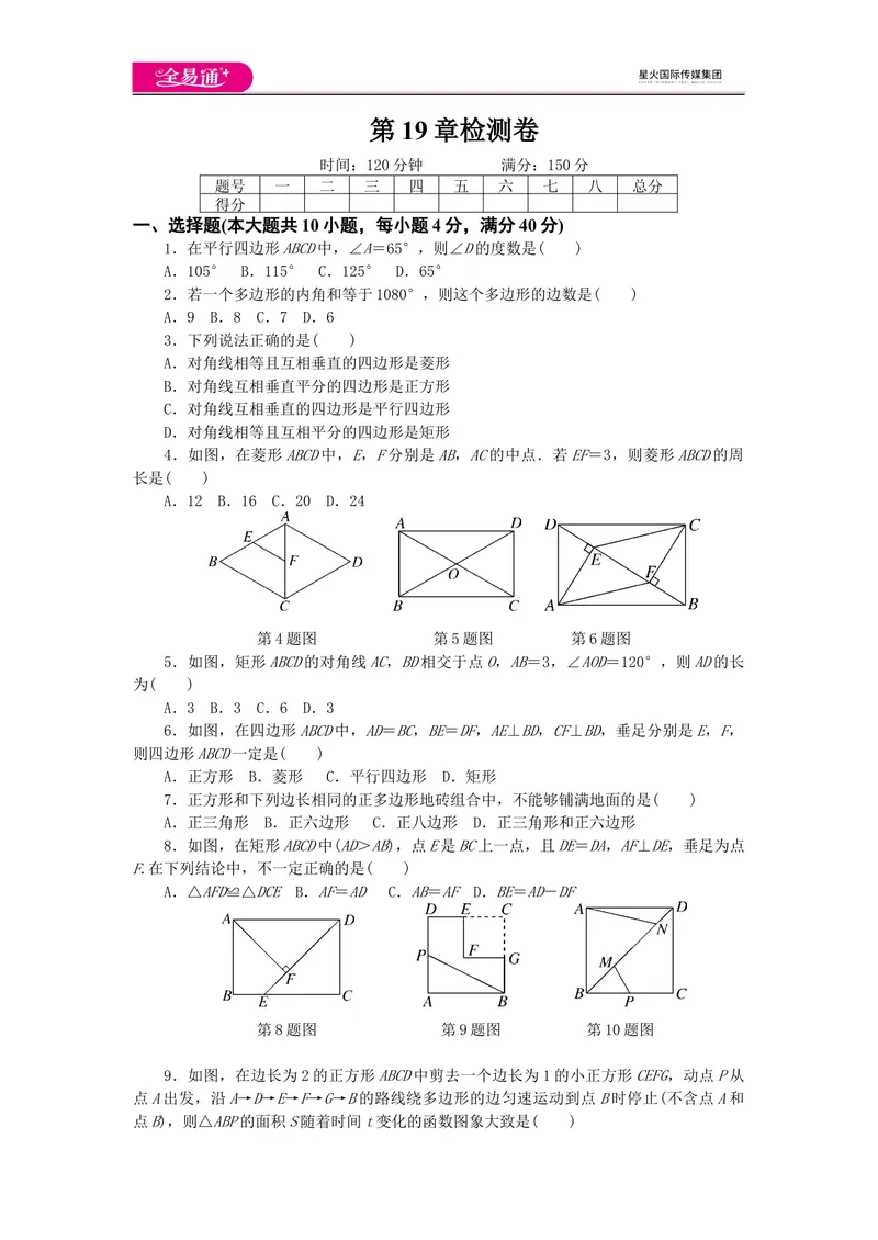 《全易通数学沪科版八年级下第19章测试题_初中全科目同步习题+精品试卷（7-9年级）_25秋初中数学《同步习题+精品试卷》_初中数学沪科版试卷_同步试题资源包_同步试题资源包（8B）》第1页预览