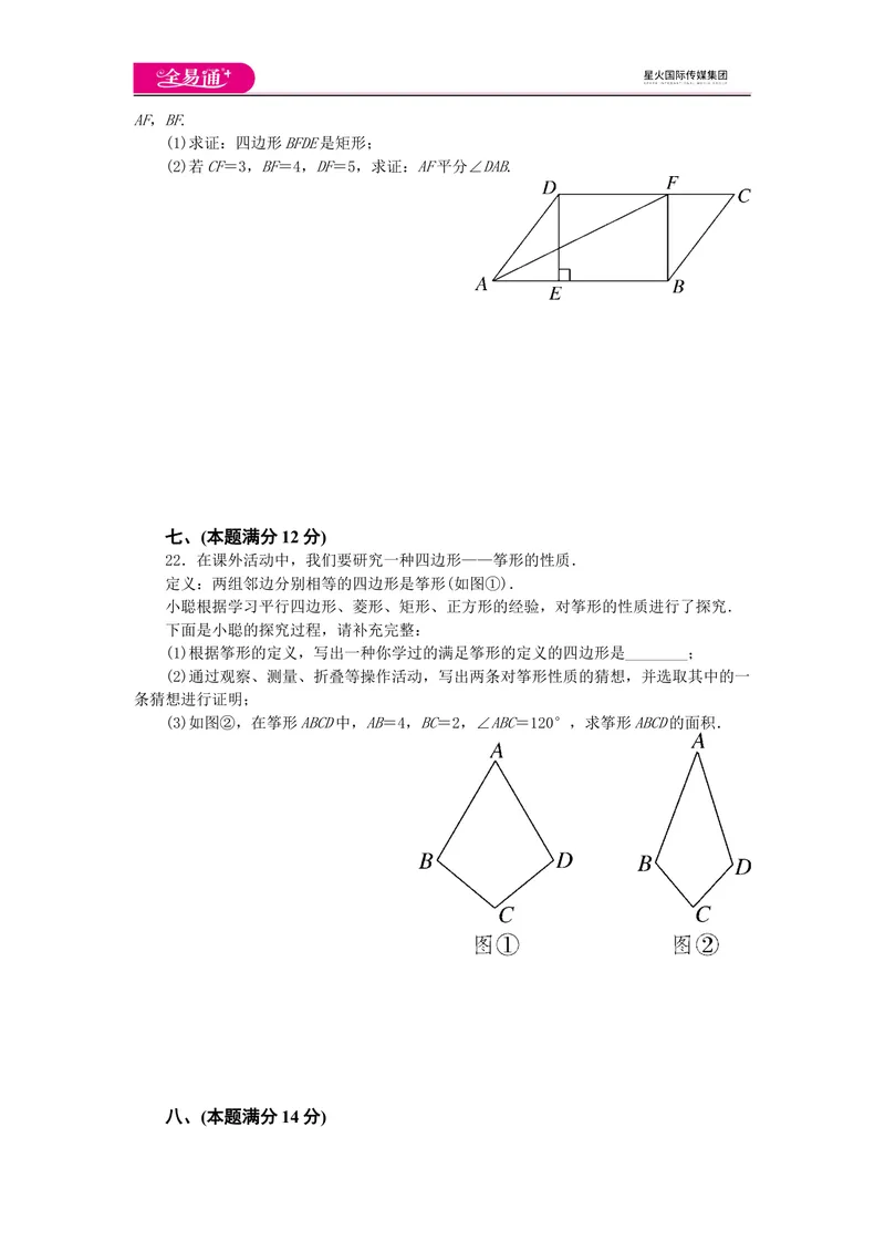 《全易通数学沪科版八年级下第19章测试题_初中全科目同步习题+精品试卷（7-9年级）_25秋初中数学《同步习题+精品试卷》_初中数学沪科版试卷_同步试题资源包_同步试题资源包（8B）》第5页预览