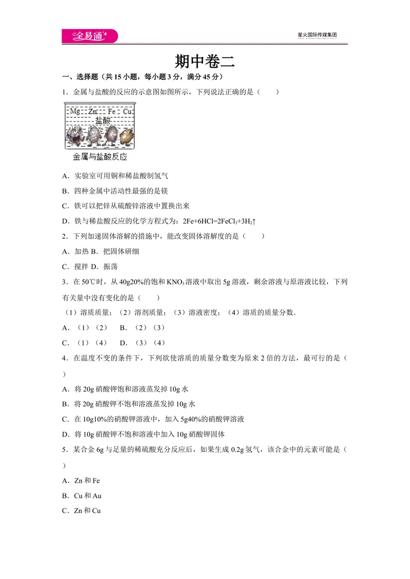 《初中化学九年级下科粤版期中卷二_初中全科目同步习题+精品试卷（7-9年级）_25秋初中化学《同步习题+精品试卷》_初中化学（科粤版）试卷_同步试题资源包（9B）》第1页预览