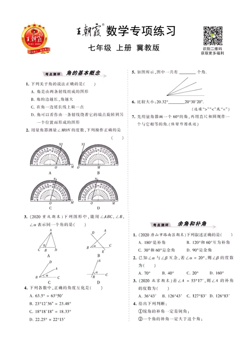 《冀教版七上数学_初中全科目同步习题+精品试卷（7-9年级）_25秋初中数学《同步习题+精品试卷》_初中数学冀教版试卷_《王朝霞专项》_冀教王朝霞专项》第1页预览