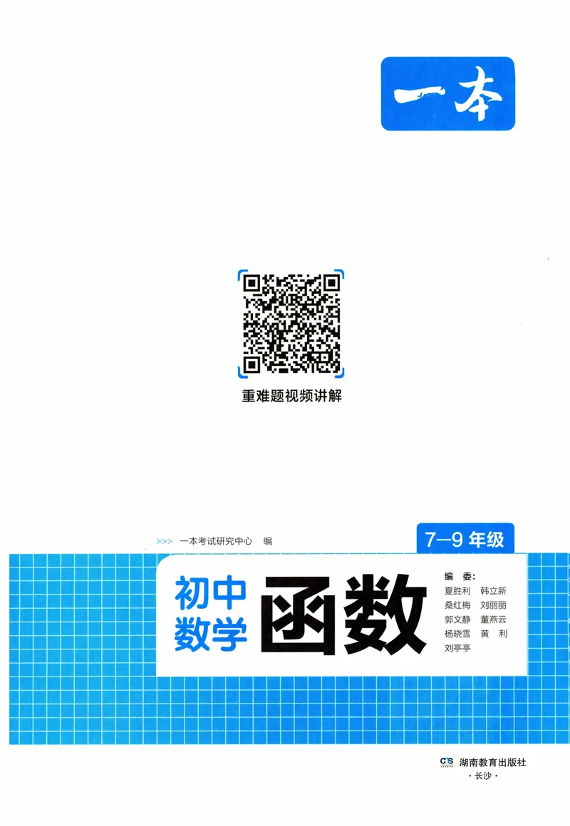 《一本初中数学函数(7-9年级)_初中全科目同步习题+精品试卷（7-9年级）_25秋初中数学《同步习题+精品试卷》_初中数学人教版试卷_初中数学人教版7-9年级上册_《初中数学压轴题》》第2页预览