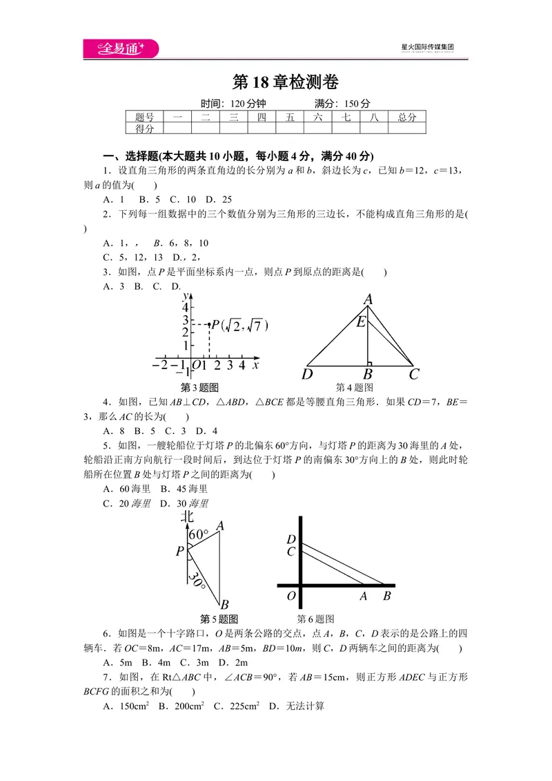 《全易通数学沪科版八年级下第18章测试题_初中全科目同步习题+精品试卷（7-9年级）_25秋初中数学《同步习题+精品试卷》_初中数学沪科版试卷_同步试题资源包_同步试题资源包（8B）》第1页预览