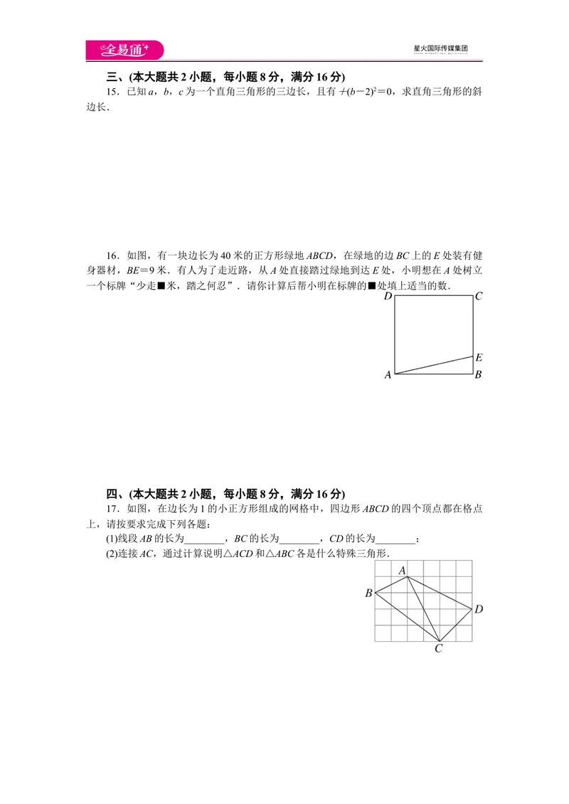 《全易通数学沪科版八年级下第18章测试题_初中全科目同步习题+精品试卷（7-9年级）_25秋初中数学《同步习题+精品试卷》_初中数学沪科版试卷_同步试题资源包_同步试题资源包（8B）》第3页预览