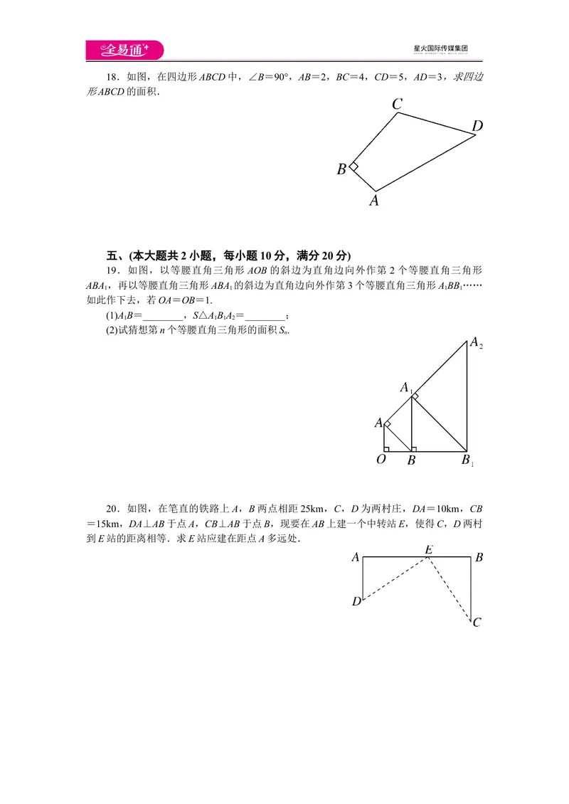 《全易通数学沪科版八年级下第18章测试题_初中全科目同步习题+精品试卷（7-9年级）_25秋初中数学《同步习题+精品试卷》_初中数学沪科版试卷_同步试题资源包_同步试题资源包（8B）》第4页预览