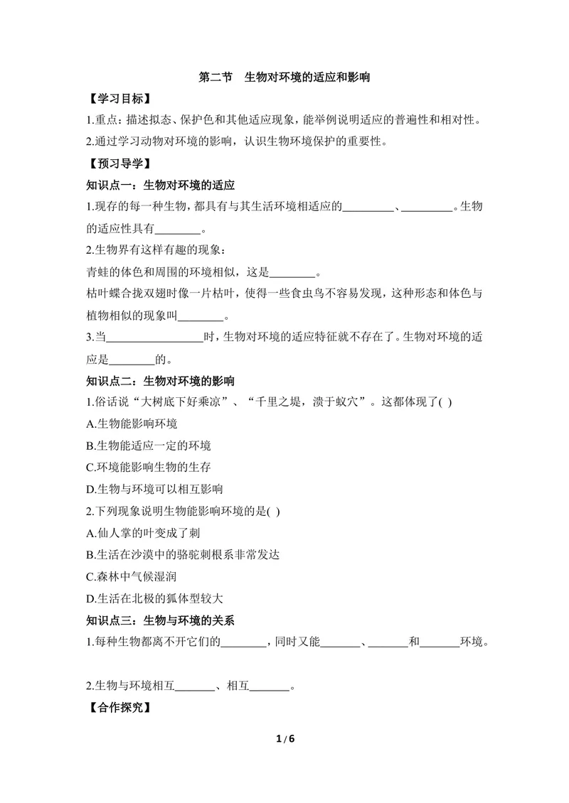 《《生物对环境的适应和影响》导学案_初中全科目同步习题+精品试卷（7-9年级）_25秋初中生物《同步习题+精品试卷》_初中生物试卷（冀少版）_《同步练习+教案学案》_八年级下册》第1页预览