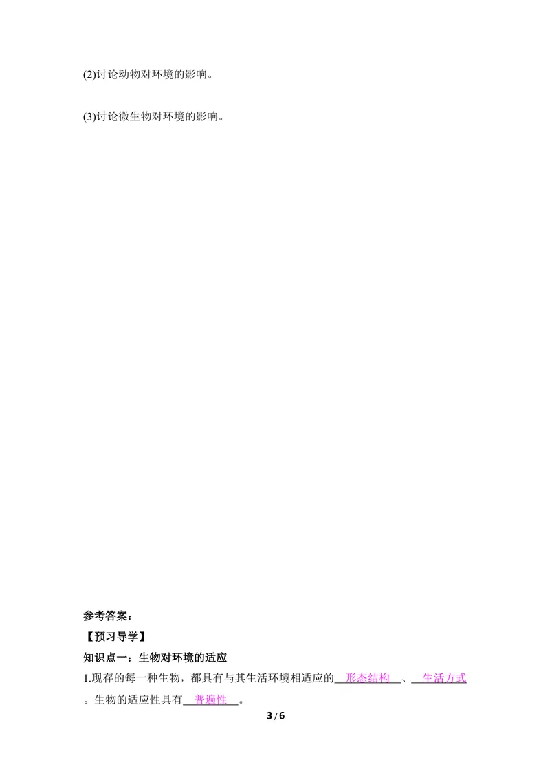 《《生物对环境的适应和影响》导学案_初中全科目同步习题+精品试卷（7-9年级）_25秋初中生物《同步习题+精品试卷》_初中生物试卷（冀少版）_《同步练习+教案学案》_八年级下册》第3页预览