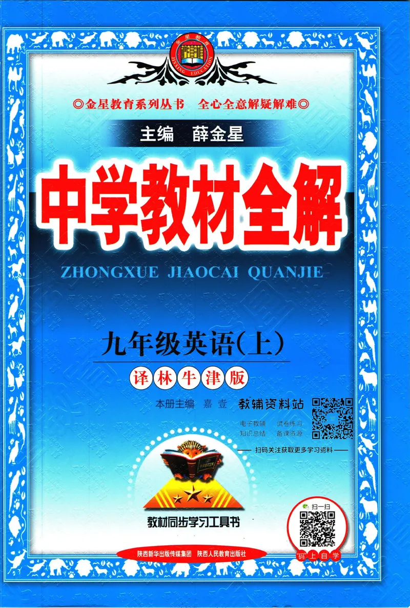 《中学教材全解九年级上册英语译林牛津版_初中《教材全解》7-9年级上下册_初中英语《中学教材全解》7-9年级上下册_译林版》第1页预览
