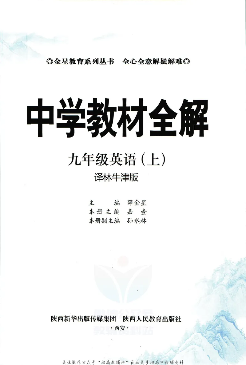 《中学教材全解九年级上册英语译林牛津版_初中《教材全解》7-9年级上下册_初中英语《中学教材全解》7-9年级上下册_译林版》第5页预览