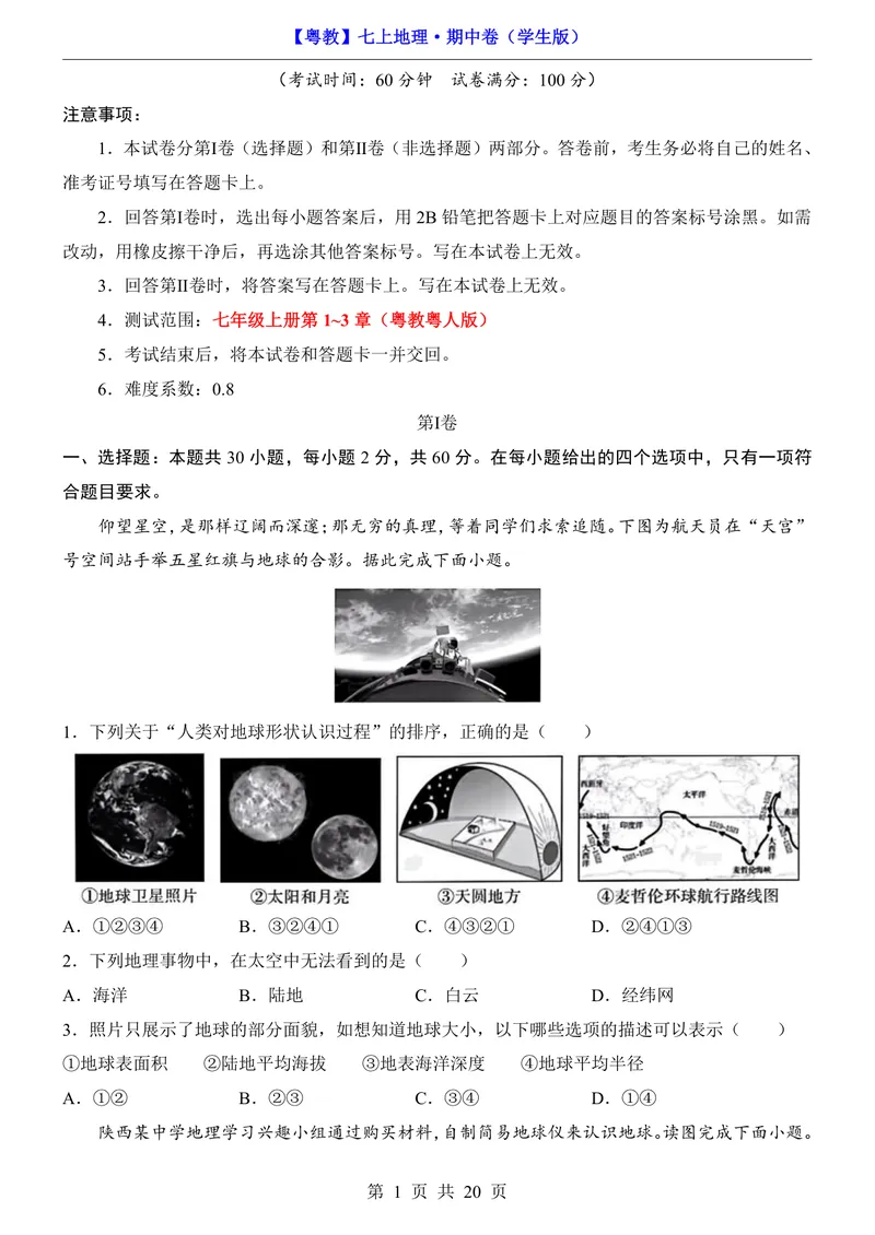 《粤教7上地理期中卷第1-3章_初中全科目《第一次月考试卷》7-9年级上册_2026版初中《第一次月考》7年级上册（八科全套）（人教、北师等多版本）_7年级地理上》第1页预览