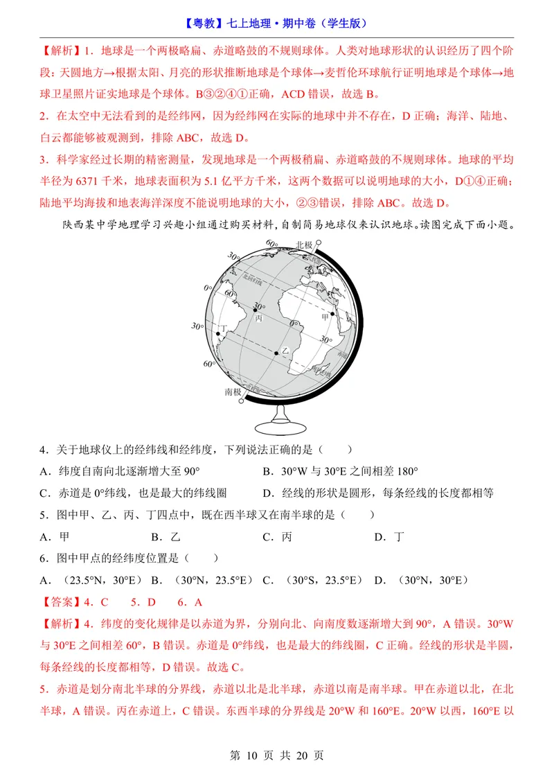 《粤教7上地理期中卷第1-3章_初中全科目《第一次月考试卷》7-9年级上册_2026版初中《第一次月考》7年级上册（八科全套）（人教、北师等多版本）_7年级地理上》第10页预览