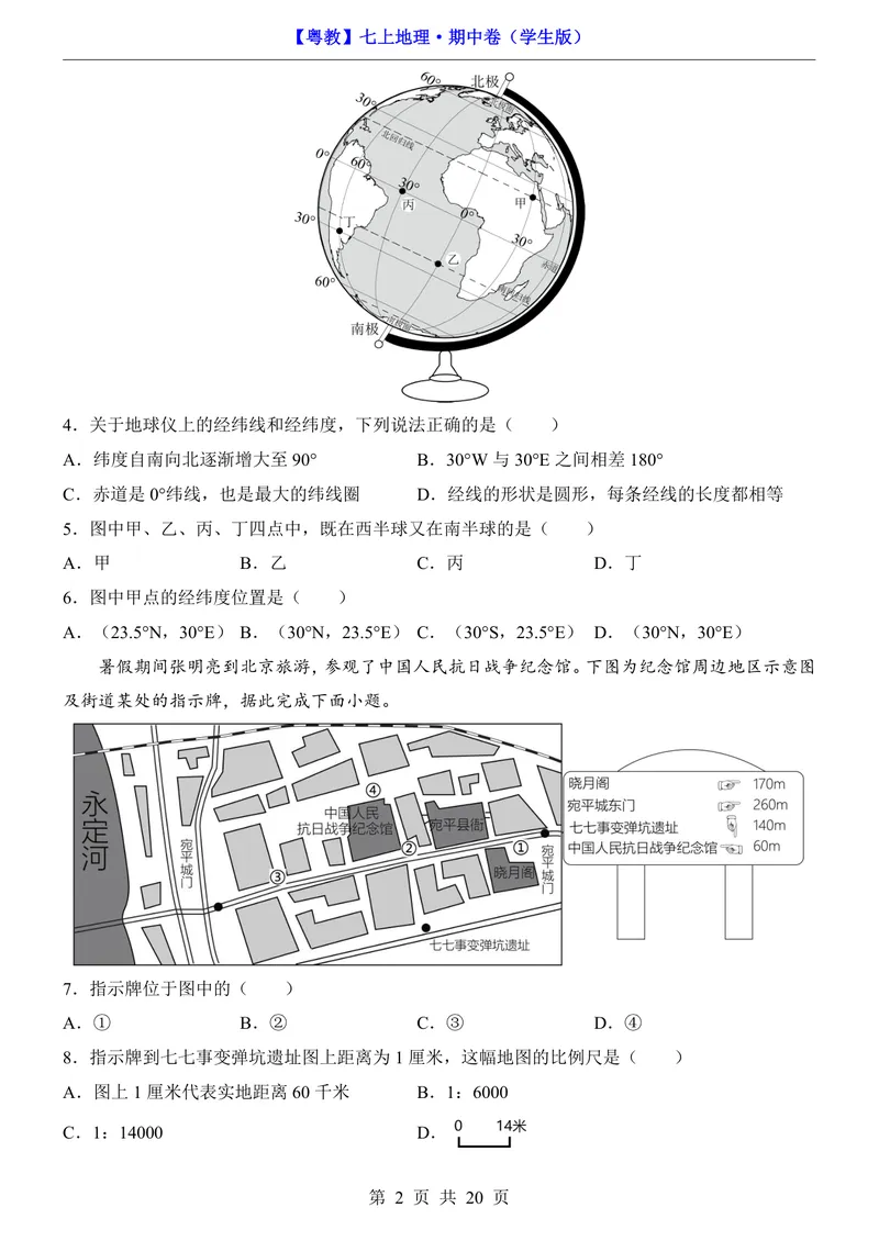 《粤教7上地理期中卷第1-3章_初中全科目《第一次月考试卷》7-9年级上册_2026版初中《第一次月考》7年级上册（八科全套）（人教、北师等多版本）_7年级地理上》第2页预览
