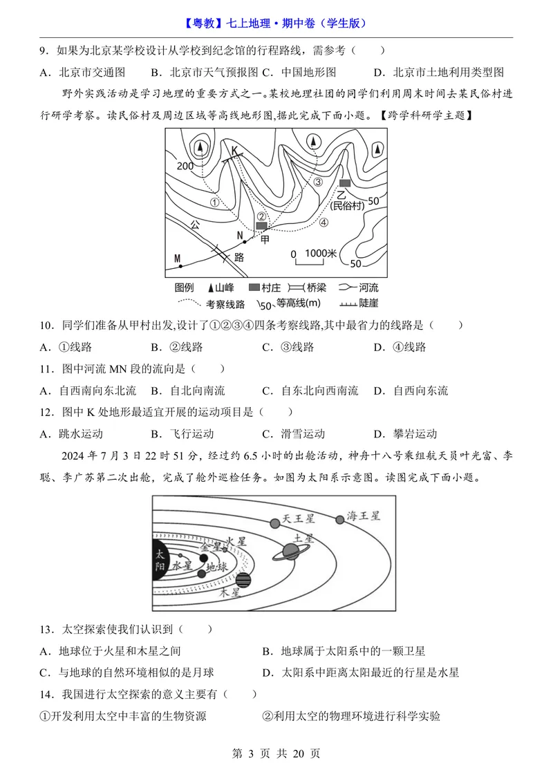 《粤教7上地理期中卷第1-3章_初中全科目《第一次月考试卷》7-9年级上册_2026版初中《第一次月考》7年级上册（八科全套）（人教、北师等多版本）_7年级地理上》第3页预览