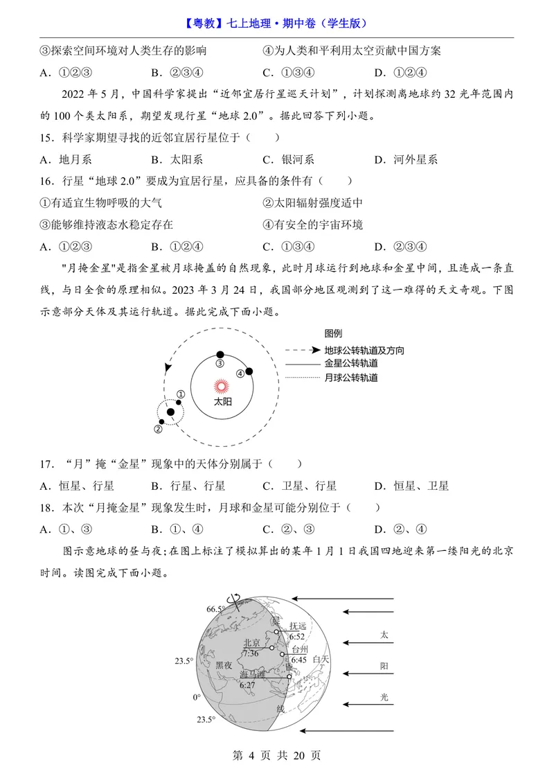 《粤教7上地理期中卷第1-3章_初中全科目《第一次月考试卷》7-9年级上册_2026版初中《第一次月考》7年级上册（八科全套）（人教、北师等多版本）_7年级地理上》第4页预览