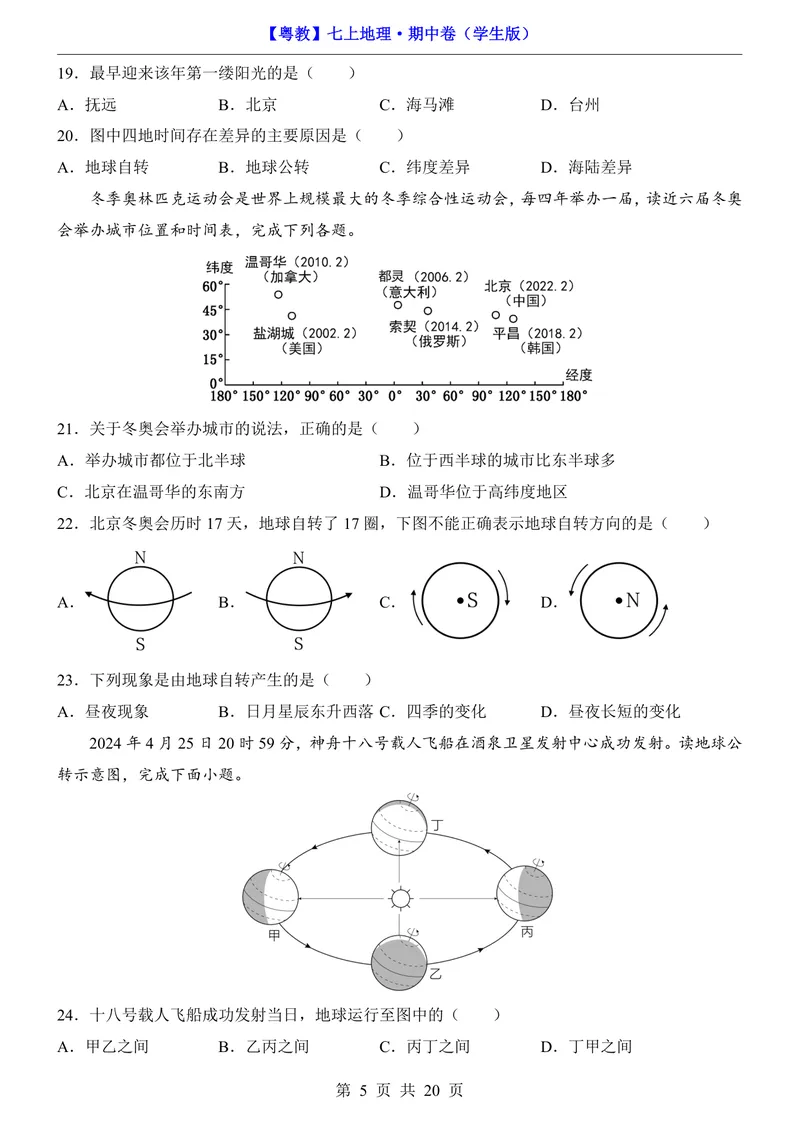 《粤教7上地理期中卷第1-3章_初中全科目《第一次月考试卷》7-9年级上册_2026版初中《第一次月考》7年级上册（八科全套）（人教、北师等多版本）_7年级地理上》第5页预览