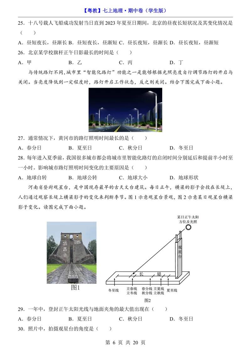 《粤教7上地理期中卷第1-3章_初中全科目《第一次月考试卷》7-9年级上册_2026版初中《第一次月考》7年级上册（八科全套）（人教、北师等多版本）_7年级地理上》第6页预览