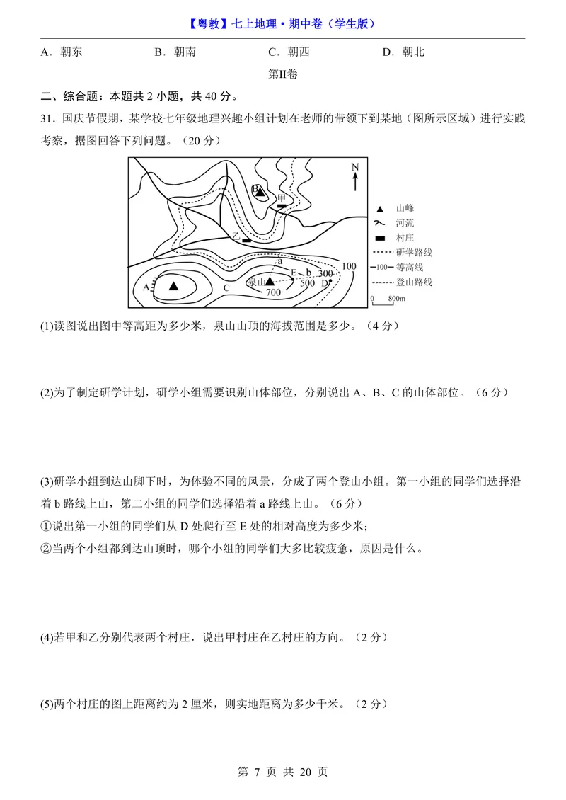 《粤教7上地理期中卷第1-3章_初中全科目《第一次月考试卷》7-9年级上册_2026版初中《第一次月考》7年级上册（八科全套）（人教、北师等多版本）_7年级地理上》第7页预览