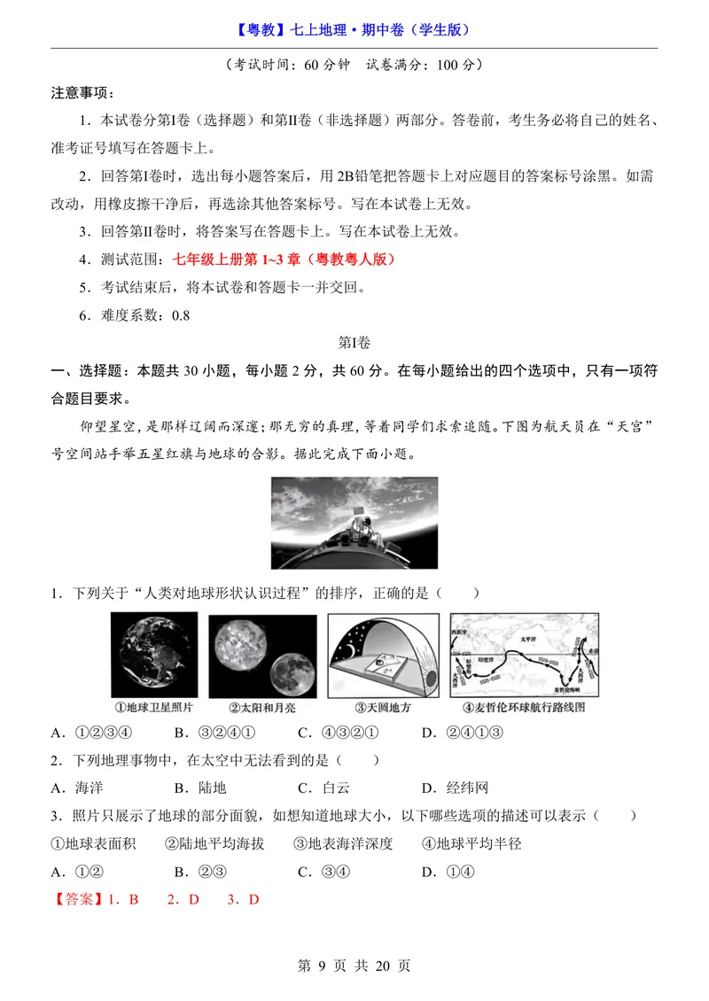 《粤教7上地理期中卷第1-3章_初中全科目《第一次月考试卷》7-9年级上册_2026版初中《第一次月考》7年级上册（八科全套）（人教、北师等多版本）_7年级地理上》第9页预览