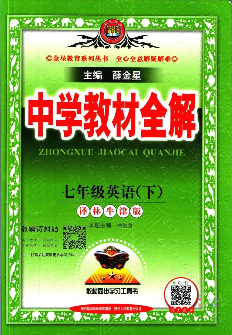 《中学教材全解七年级下册英语译林牛津版_初中《教材全解》7-9年级上下册_初中英语《中学教材全解》7-9年级上下册_译林版》第1页预览