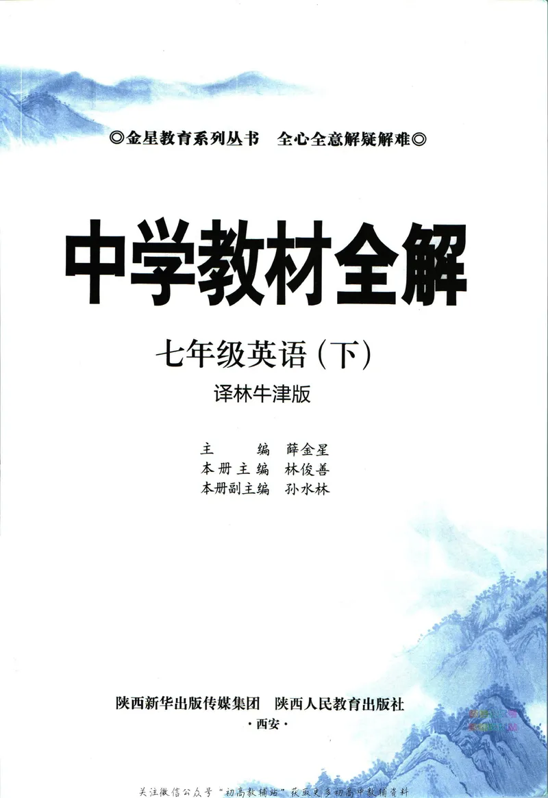《中学教材全解七年级下册英语译林牛津版_初中《教材全解》7-9年级上下册_初中英语《中学教材全解》7-9年级上下册_译林版》第5页预览