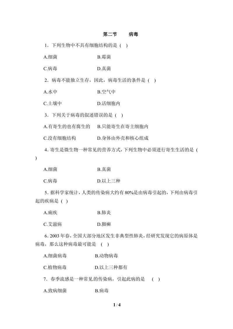 《《病毒》同步练习_初中全科目同步习题+精品试卷（7-9年级）_25秋初中生物《同步习题+精品试卷》_初中生物试卷（冀少版）_《同步练习+教案学案》_八年级上册_第五单元微生物的生活》第1页预览