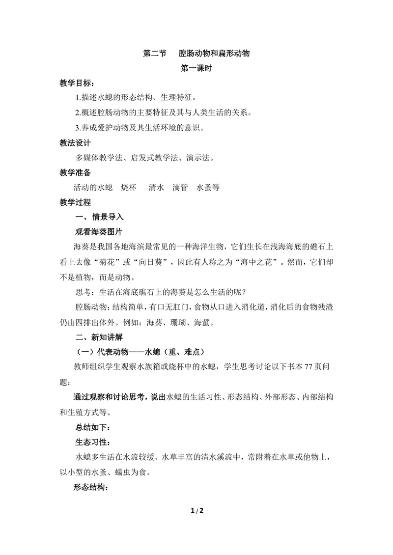 《《腔肠动物和扁形动物》第一课时教案_初中全科目同步习题+精品试卷（7-9年级）_25秋初中生物《同步习题+精品试卷》_初中生物试卷（冀少版）_《同步练习+教案学案》_七年级上册》第1页预览
