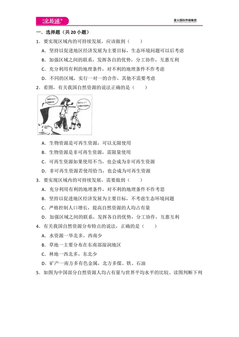 《全易通地理人教版八年级上第三章测试题_初中全科目同步习题+精品试卷（7-9年级）_25秋初中地理《同步习题+精品试卷》_《同步试题》_人教版_同步试题资源包（8A）》第1页预览