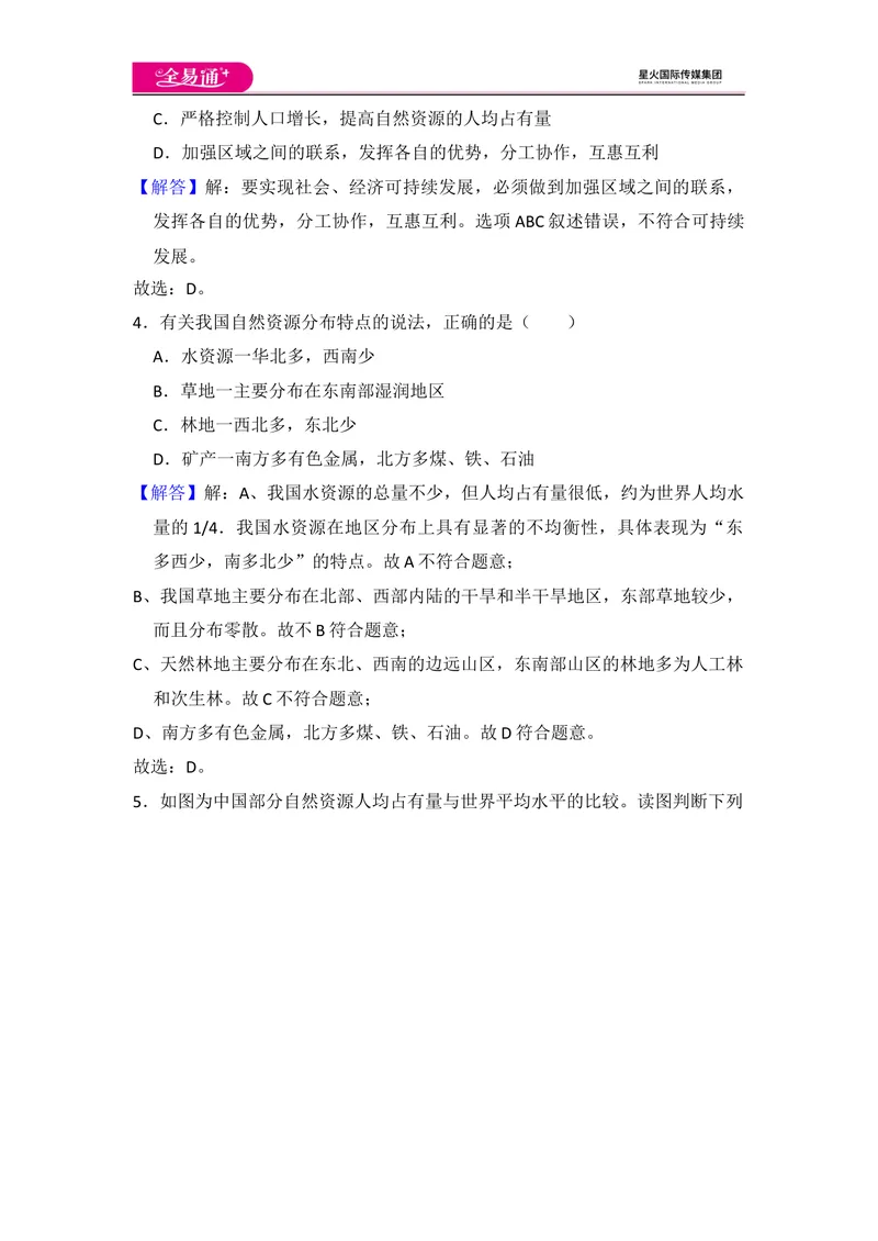 《全易通地理人教版八年级上第三章测试题_初中全科目同步习题+精品试卷（7-9年级）_25秋初中地理《同步习题+精品试卷》_《同步试题》_人教版_同步试题资源包（8A）》第10页预览