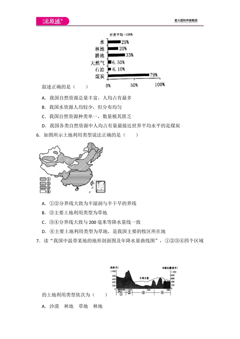 《全易通地理人教版八年级上第三章测试题_初中全科目同步习题+精品试卷（7-9年级）_25秋初中地理《同步习题+精品试卷》_《同步试题》_人教版_同步试题资源包（8A）》第2页预览