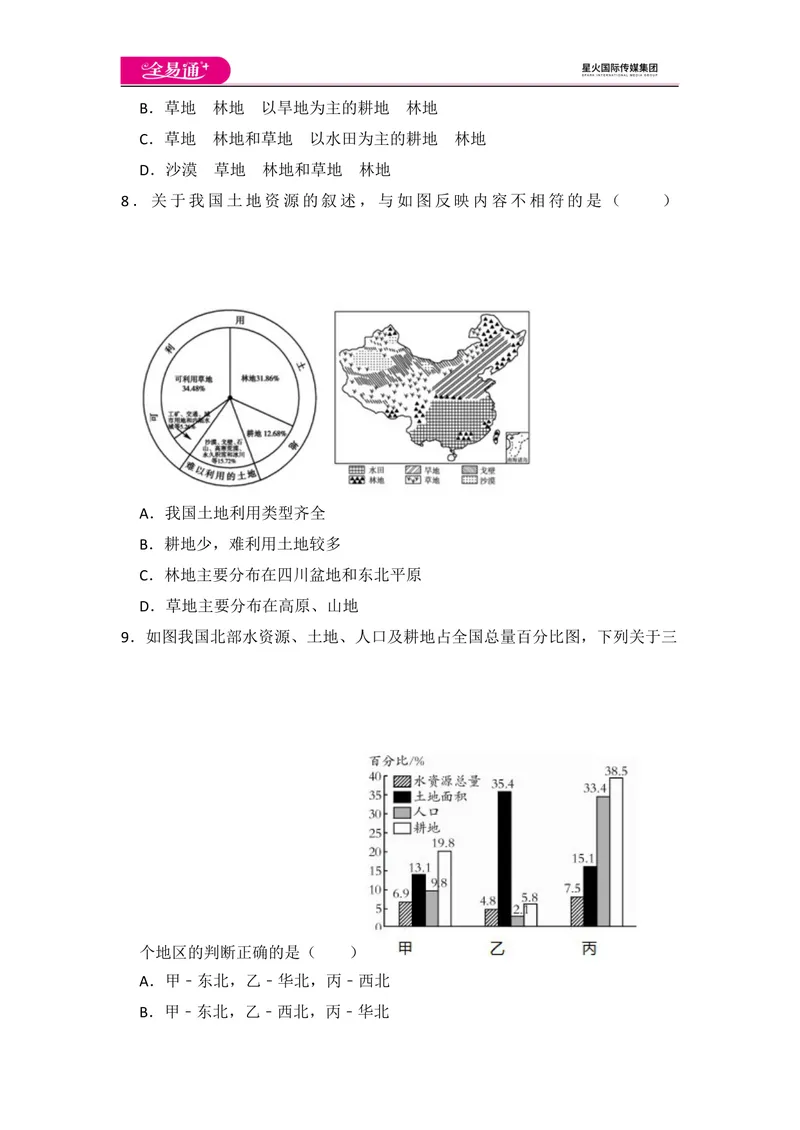 《全易通地理人教版八年级上第三章测试题_初中全科目同步习题+精品试卷（7-9年级）_25秋初中地理《同步习题+精品试卷》_《同步试题》_人教版_同步试题资源包（8A）》第3页预览