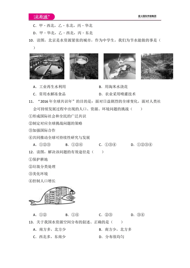 《全易通地理人教版八年级上第三章测试题_初中全科目同步习题+精品试卷（7-9年级）_25秋初中地理《同步习题+精品试卷》_《同步试题》_人教版_同步试题资源包（8A）》第4页预览