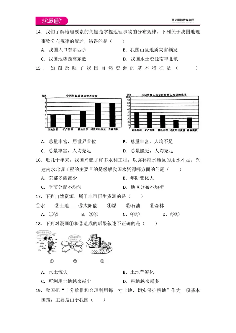 《全易通地理人教版八年级上第三章测试题_初中全科目同步习题+精品试卷（7-9年级）_25秋初中地理《同步习题+精品试卷》_《同步试题》_人教版_同步试题资源包（8A）》第5页预览