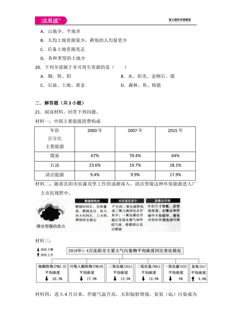 《全易通地理人教版八年级上第三章测试题_初中全科目同步习题+精品试卷（7-9年级）_25秋初中地理《同步习题+精品试卷》_《同步试题》_人教版_同步试题资源包（8A）》第6页预览