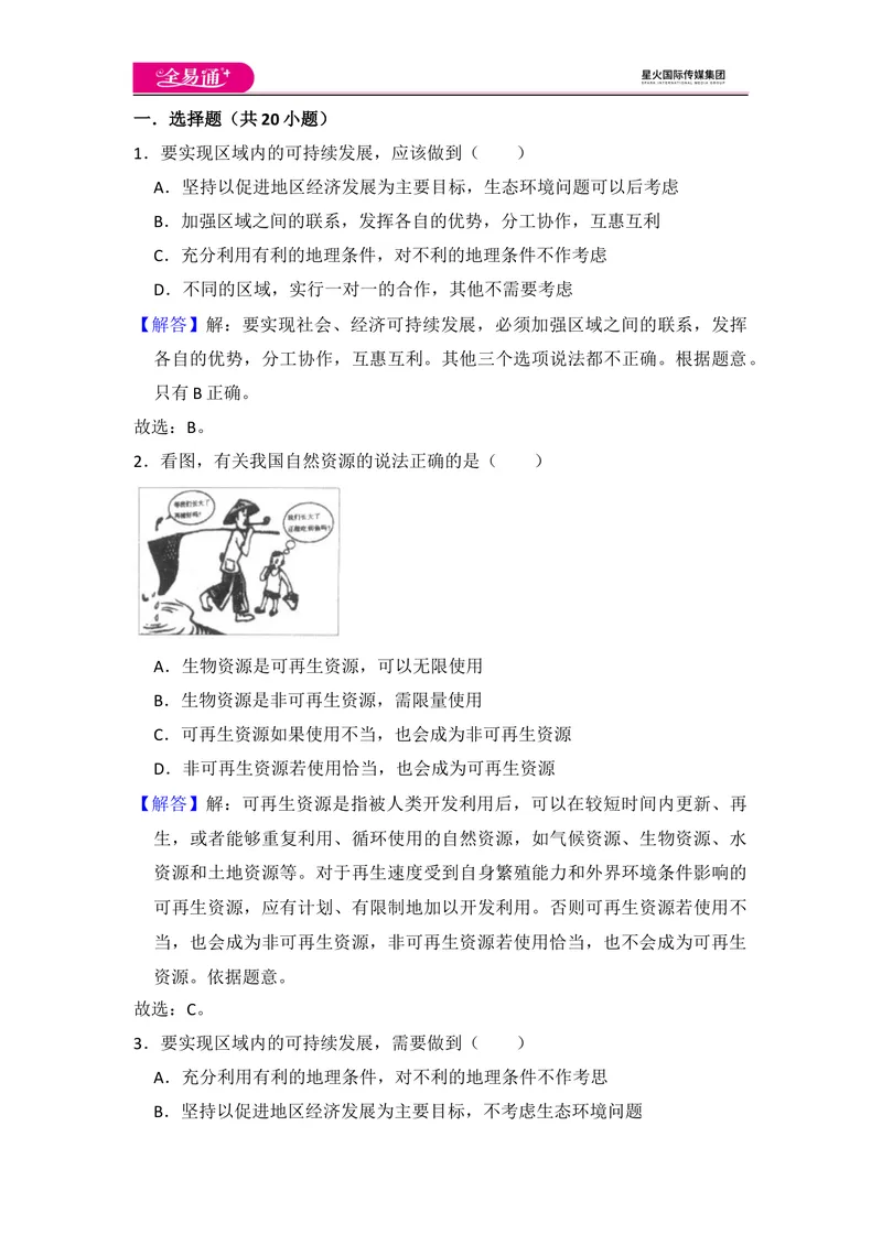 《全易通地理人教版八年级上第三章测试题_初中全科目同步习题+精品试卷（7-9年级）_25秋初中地理《同步习题+精品试卷》_《同步试题》_人教版_同步试题资源包（8A）》第9页预览