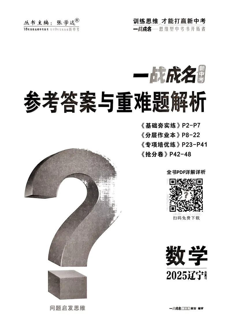 《一战成名-新中考数学-5-参考答案_初中全科目同步习题+精品试卷（7-9年级）_25秋初中数学《同步习题+精品试卷》_初中数学人教版试卷_初中数学人教版7-9年级下册_《一战成名》25春》第1页预览