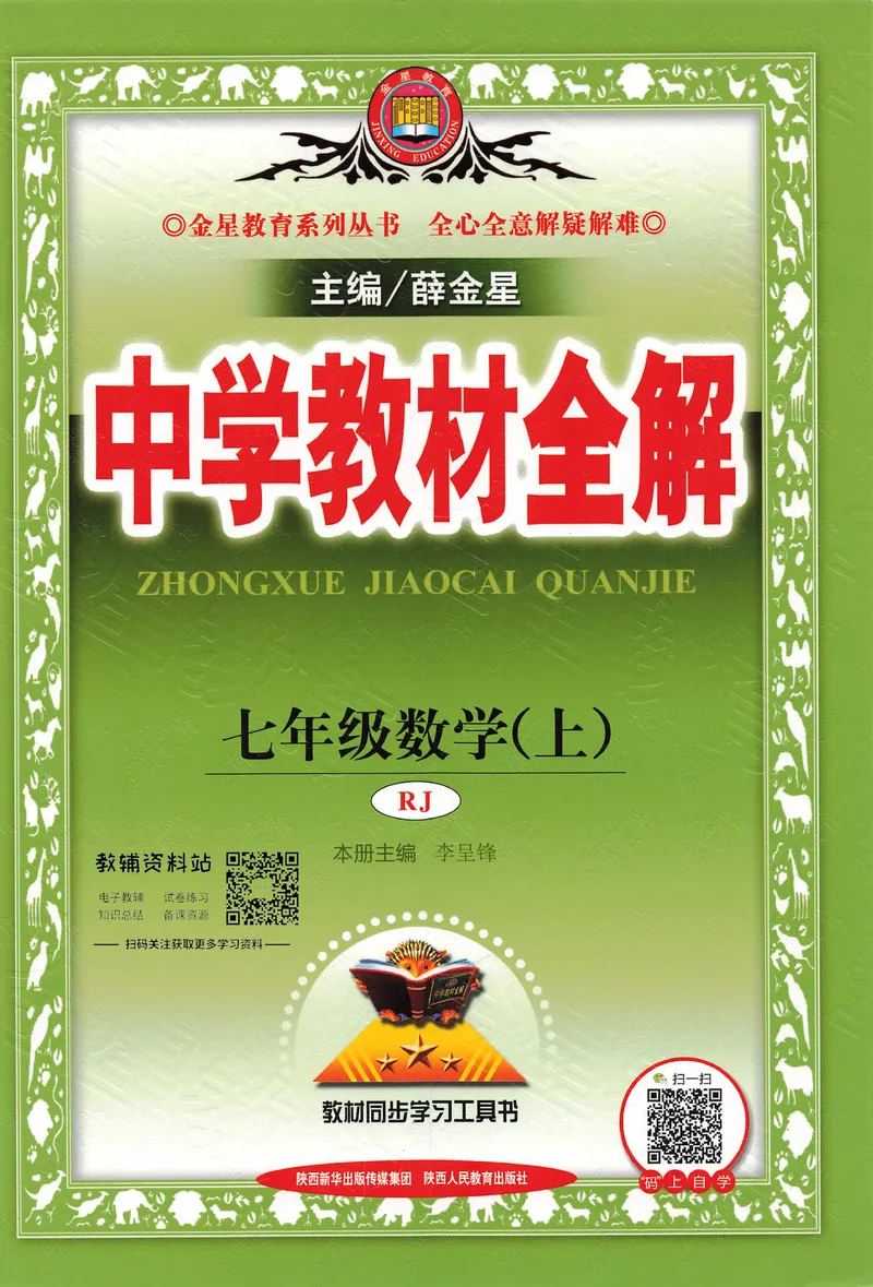 《中学教材全解七年级上册数学人教版_初中《教材全解》7-9年级上下册_初中数学《中学教材全解》7-9年级上下册_人教版》第1页预览