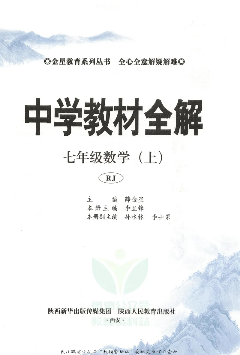 《中学教材全解七年级上册数学人教版_初中《教材全解》7-9年级上下册_初中数学《中学教材全解》7-9年级上下册_人教版》第5页预览